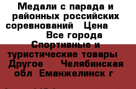 Медали с парада и районных российских соревнований › Цена ­ 2 500 - Все города Спортивные и туристические товары » Другое   . Челябинская обл.,Еманжелинск г.